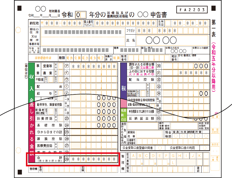 確定申告書